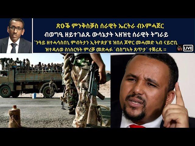 Atv Asena Live - ጽዑቕ ምንቅስቓስ ሰራዊት ኤርትራ ብኦምሓጀር / ብወግዒ ዘይተገልጹ ውሳኔታት ኣዘዝቲ ሰራዊት ትግራይ / ጆዋር መሓመድ