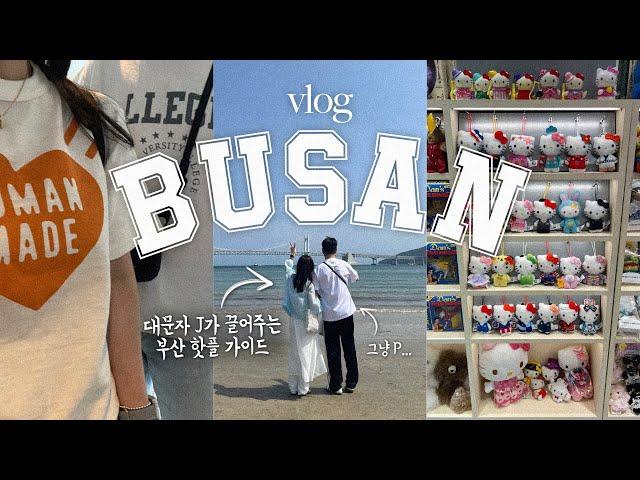  부산 vlog | ESFJ의 계획은 완벽했다... P는 따라만 오세요