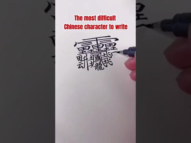 The most difficult character to write#chinese #mandarin #learn #中文