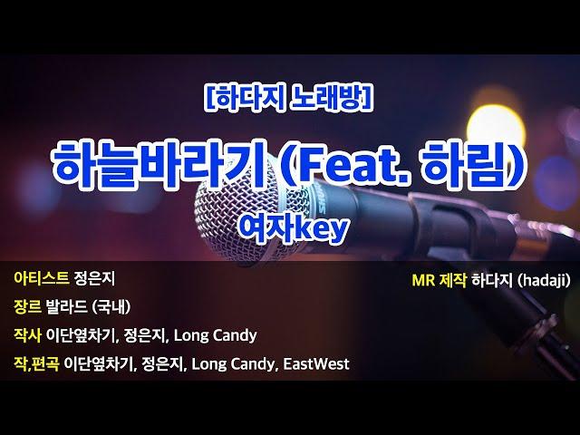 [하다지노래방] 정은지 - 하늘바라기 (Feat. 하림) MR (Eb 여자key) / 하다지MR