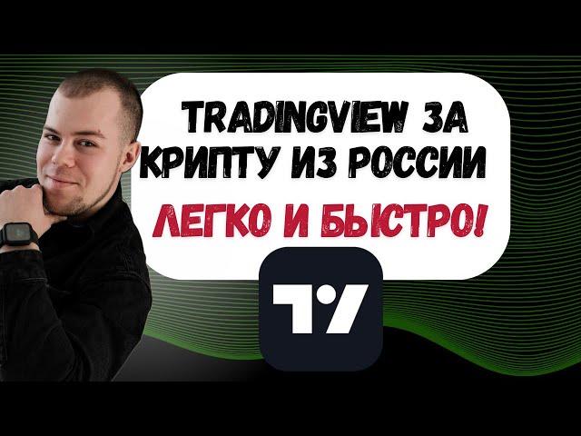 Как оплатить TradingView из России через криптовалюту: простой способ в 2024-25!