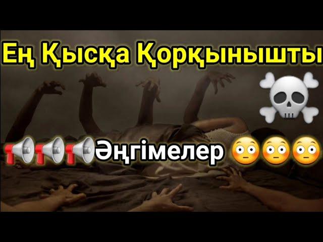 Әлемдегі Ең Қысқа Қорқынышты Мистикалық Әңгімелер-5