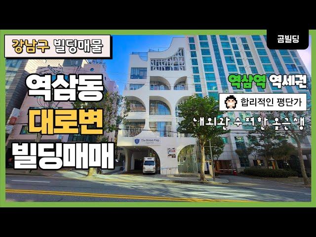 강남구 역삼동 대로변 디자인 건물 매매 2014년 준공 올근생 빌딩 수려한 내외관