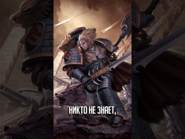 Леман Русс #warhammer40000 #horusheresy #warhammer #lore #ликбез