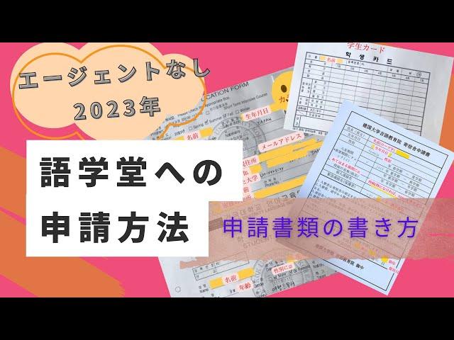 エージェント無しで語学堂申請〜申請書類の書き方〜