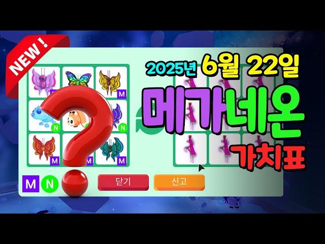 [입양하세요][메가/네온 펫] 2025.6.22 메가 네온 포함 신규 펫 포함 #입양하세요가치표 #입양하세요가치