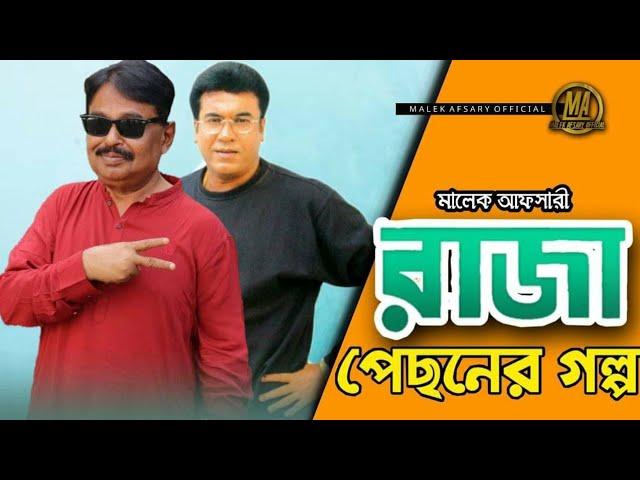 "রাজা" পেছনের গল্প। "Raja" pechoner golpo. Bangla new video 2020. Malek Afsary Official