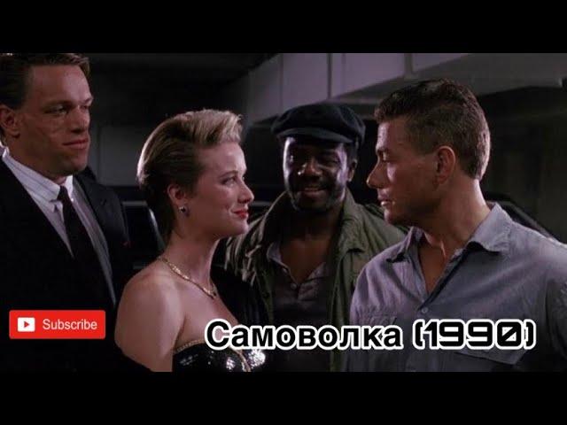 Самоволка (1990) | Жан Клод Ван Дамм