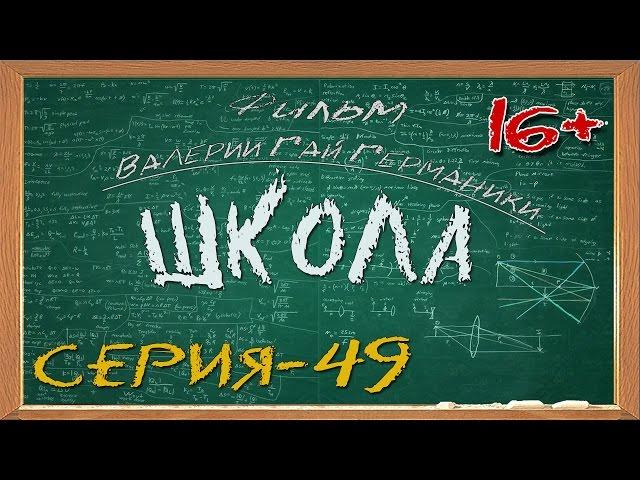 Школа (сериал) 49 серия