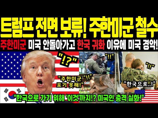 "긴급속보"에 미국 전체가 깜짝! "한국에 남겠어요!" 트럼프 결국 "주한미군...!" | 해외감동사연