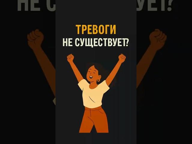Тревоги не существует, это СТРАХ