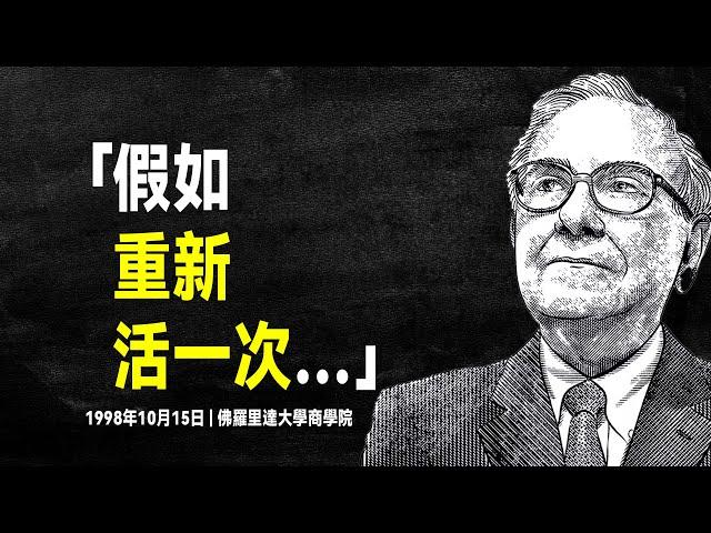 股神巴菲特 含金量最高的演講：論投資與人生之道 | 段永平看了十次