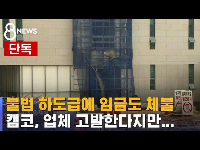 [단독] 캠코 하도급업체, 불법 재하청에 공사비 반토막 / SBS