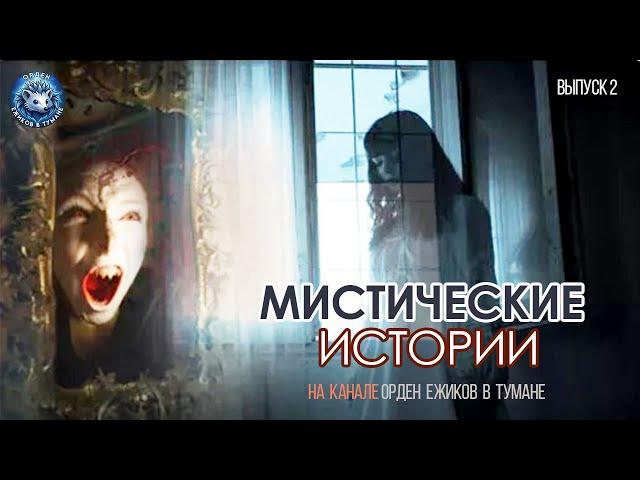 Мистические истории на канале Орден ежиков в тумане I Вып. 2