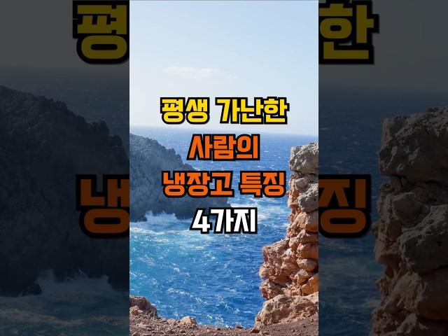 평생 가난한 사람의 냉장고 특징 4가지 #좋은글 #인생조언 #삶의지혜