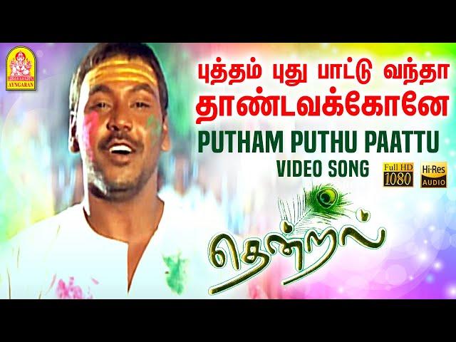 Putham Puthu Paattu - HD Video Song | புத்தம் புது பாட்டு | Thendral | Parthiban | Uma | Vidyasagar