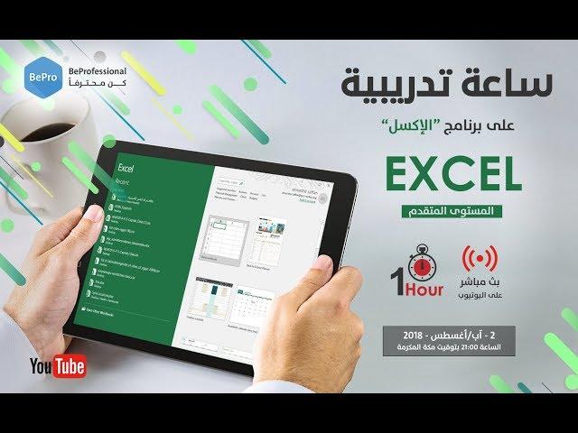 ساعة تدريبية على برنامج الإكسل - المستوى المتقدم (الجزء الأول)