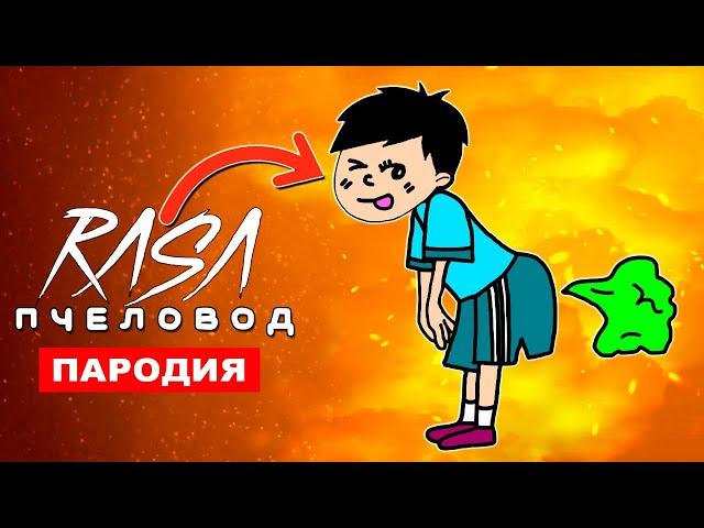 Клип Песня ПУКАЮЩИЙ МАЛЬЧИК Rasa ПЧЕЛОВОД ПАРОДИЯ