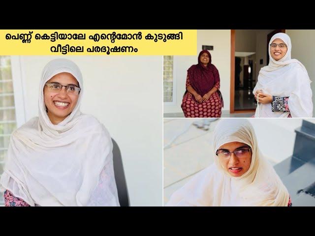 പെണ്ണ് കെട്ടിയാലേ എന്റെ മോൻ കുടുങ്ങി വീട്ടിലെ പരദൂഷണം|COUPLE|LOVE