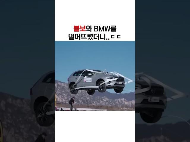 볼보와 bmw를 떨어뜨렸더니..