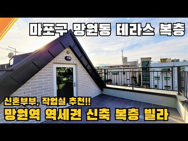 마포구 신축 테라스 복층 빌라/내집안에 테라스가 두개! 마포구청역, 망원역 역세권 신축빌라/망원동이 한눈에 보이는 집/신혼부부 추천 ,작업실있는 복층 빌라[매물번호 MP 012]