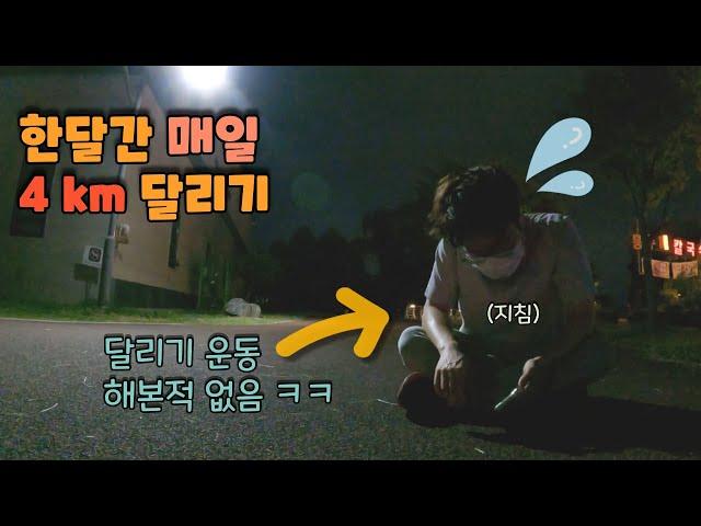  달리기라고는 한번도 안해본 사람이, 한 달간 매일 4 km 달리기를 했을 때 일어나는 변화! (기록 향상, 몸의 변화)