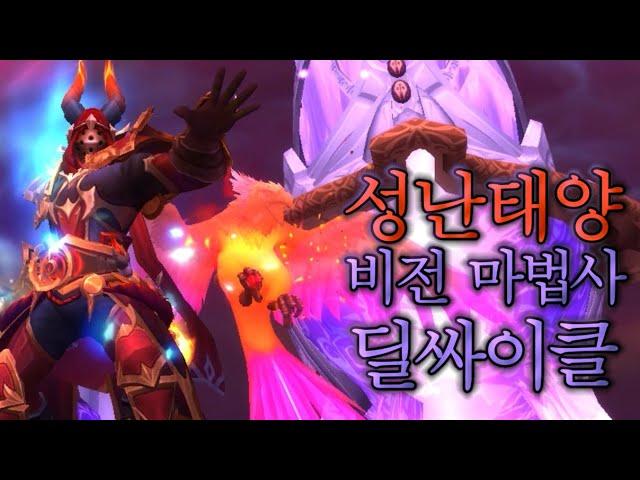 [내부 전쟁]11.0 성난태양 비전 마법사 딜싸이클(Sunfury Arcane Mage)