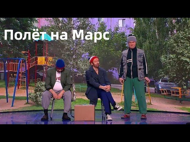 Полет на Марс / Алкаши / Уральские пельмени / ACC