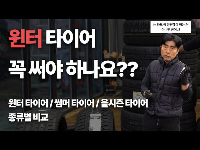 겨울에는 어떤 타이어를 사용해야 하나요? | 타이어추천 | 타이어별성능 | 타이어종류 | 윈터타이어