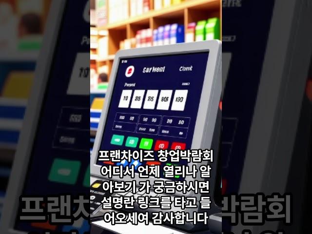 프랜차이즈 창업박람회 어디서 언제 열리나 알아보기 가 궁금하시면 아래 링크로 타고들어 오세요 감사합니다 #프렌차이즈 #창업 #박람회