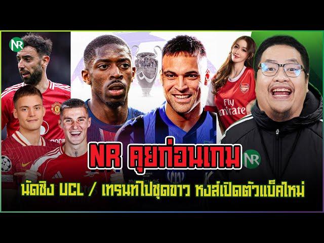 NR คุยก่อนเกม : นัดชิง UCL / อัพเดทข่าว เทรนท์ไปชุดขาว หงส์เปิดตัวแบ็คใหม่