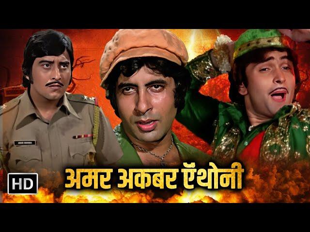 अमर अकबर ऍंथोनी। अमिताभ बच्चन की सुपरहिट धमाकेदार एक्शन मूवी | AMITABH BACHCHAN SUPERHIT MOVIE