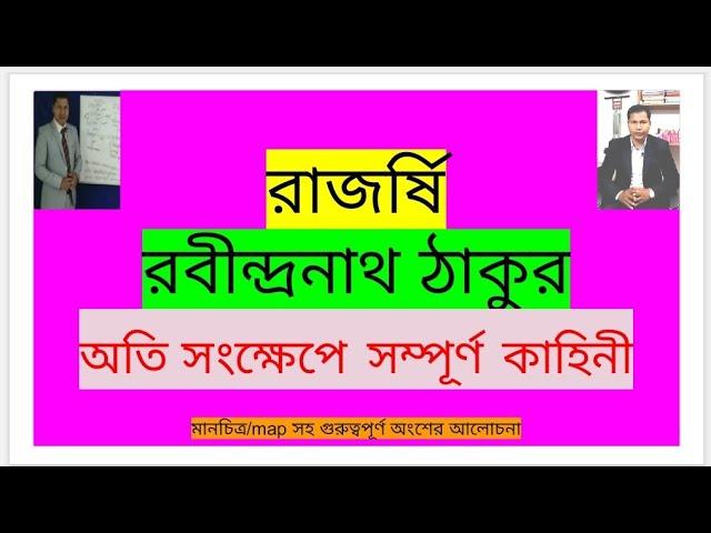 রাজর্ষি/কবি গুরু রবীন্দ্রনাথ ঠাকুর/