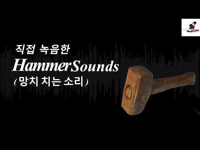 [무료효과음]망치치는소리/Hammer Sound /ハンマー音, Palu, 锤子, marteau/Soundeffects DOWNLOAD