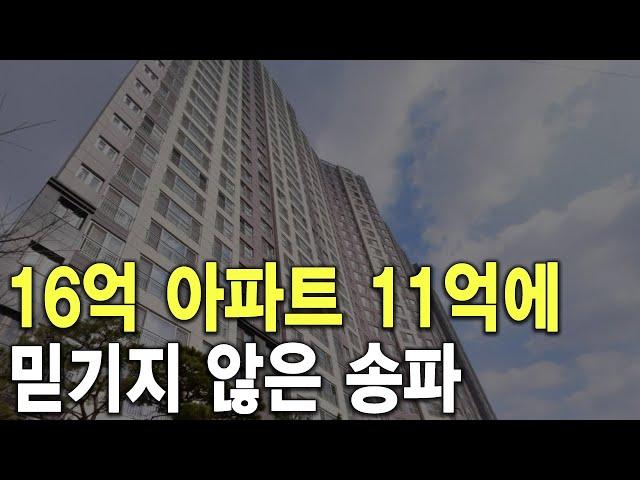 믿기지 않은 송파 16억 아파트 11억에 팔렸다