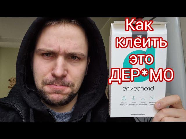 Как наклеить пленку bronoskins со спреем на загнутый экран