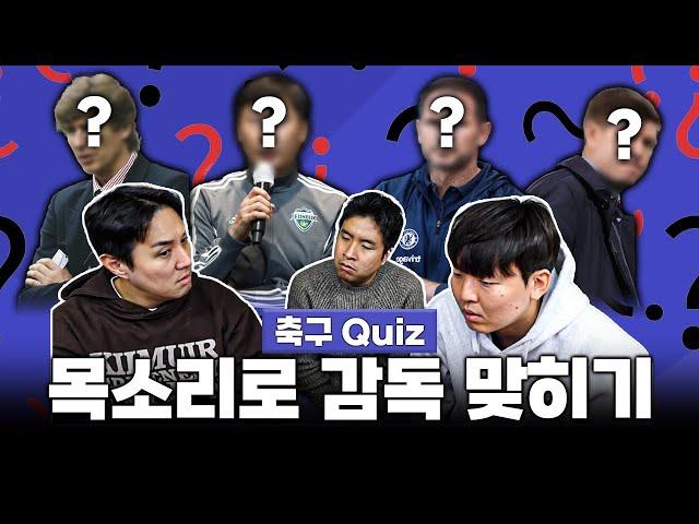 목소리로 축구 감독을 맞히기ㅋㅋ 벵거 목소리 맞힐 수 있을까?