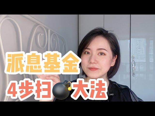 【理财】如何挑选派息基金，走向财务自由