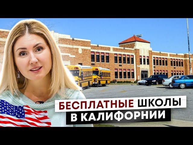 Вся Правда про Школы в Калифорнии. Влияние Рейтинга Школы на Поступление в Университеты США.