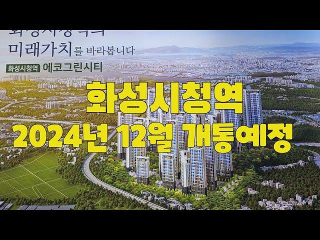 화성시청역 에코그린시티 민간임대아파트 화성시청역 2024년 12월 개통예정 최장10년간 전세사기 걱정없이 살다가 적은 돈으로 내 집 마련하세요 1666-1061