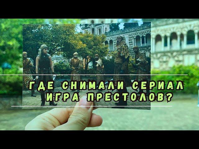 Где снимали сериал Игра Престолов! Севилья, Алькасар