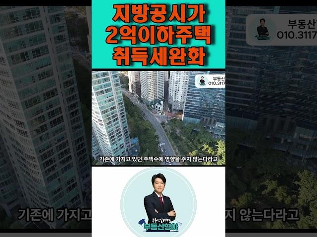 지방공시가2억이하 주택 취득세 중과 기준 완화 더이상 세금폭탄 없다!!!