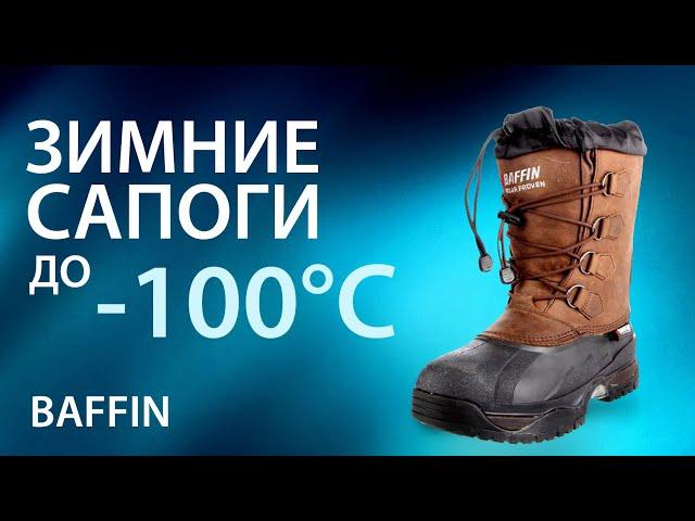 Зимние сапоги до -100 градусов. Baffin. Обувь для зимней охоты и рыбалки