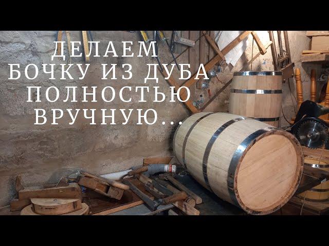 OAK BARREL with your own hands | how to make a WOOD BARREL at home
