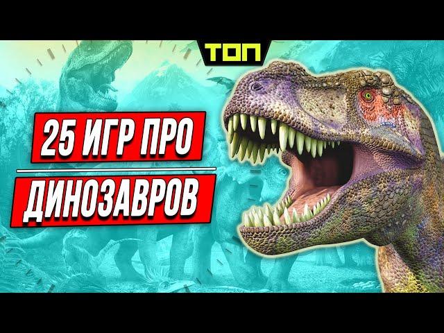 ТОП 25 лучших игр про динозавров на ПК, где игрок в роли рептилии или охотника