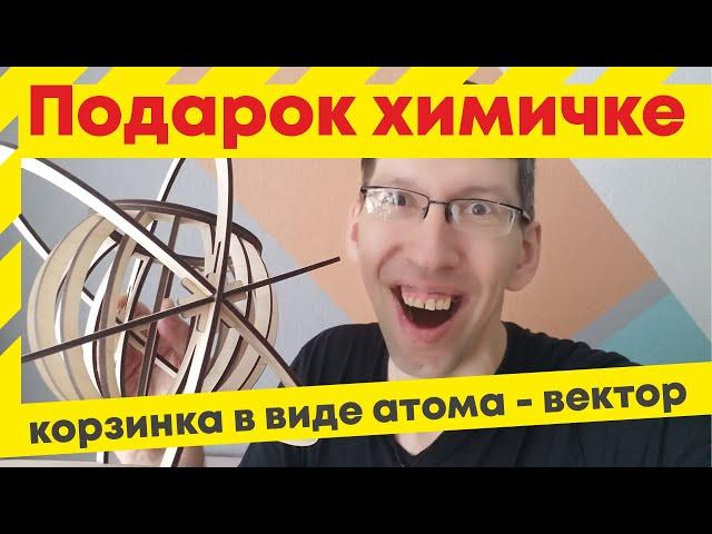 Подарок учителю из фанеры, как подготовить файл корзинки в виде атома. Plywood atomic candy basket.