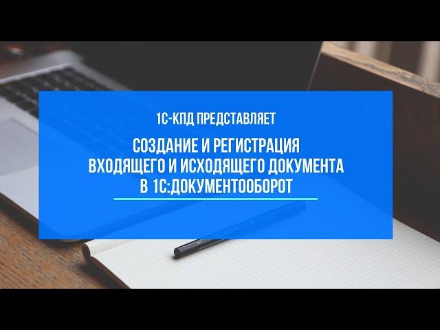 224 - Создание и регистрация входящего и исходящего документа в 1С:Документооборот