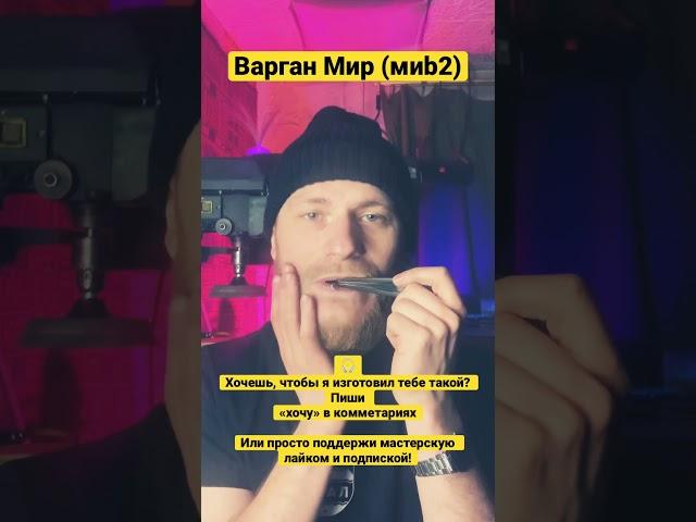 варган мир (миb2)