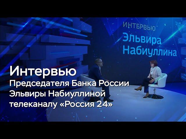 Интервью Председателя Банка России Эльвиры Набиуллиной телеканалу «Россия 24»​