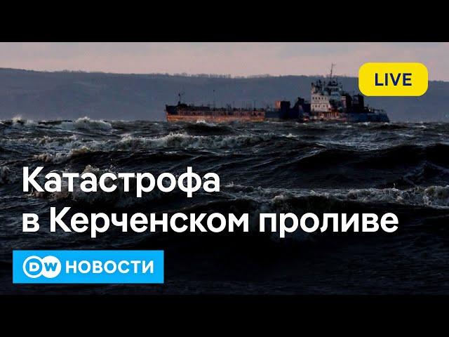 В Керченском проливе потерпели крушение два российских танкера. DW Новости